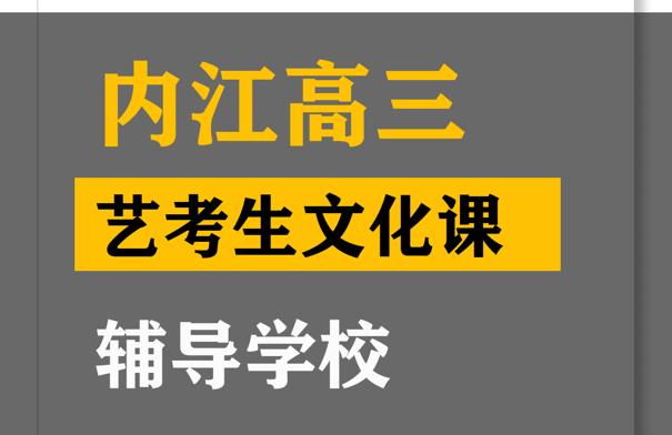 内江体育生文化课辅导哪家好,高三艺考文化课辅导学校