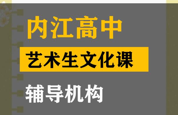 内江艺体生文化课培训哪家好,高三艺术生文化课辅导机构