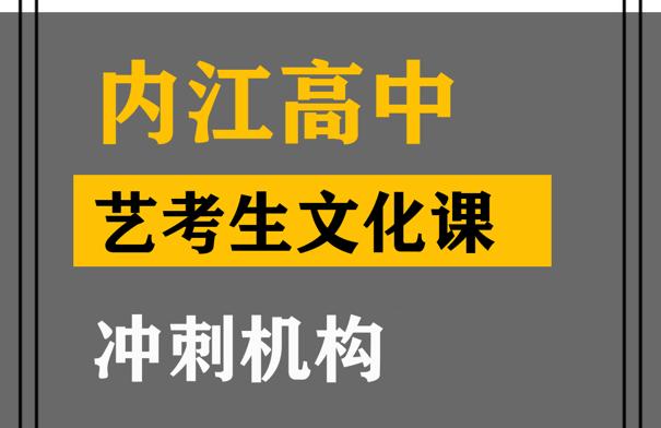 内江音乐生文化课冲刺机构,高三文化课集训班