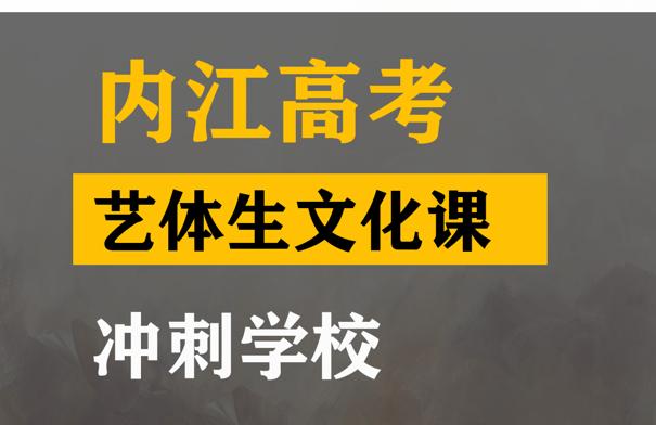 内江体育生文化课集训哪家好,高考文化课冲刺学校