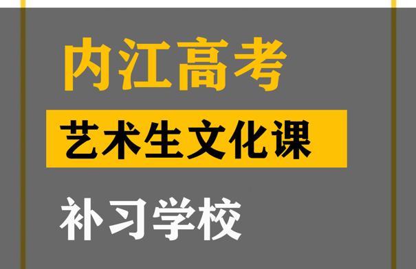 内江体育生文化课培训机构,高三艺术生文化课补习学校