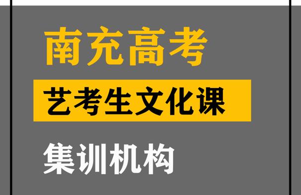 南充体育生文化课集训哪家好,高考艺考文化课集训机构