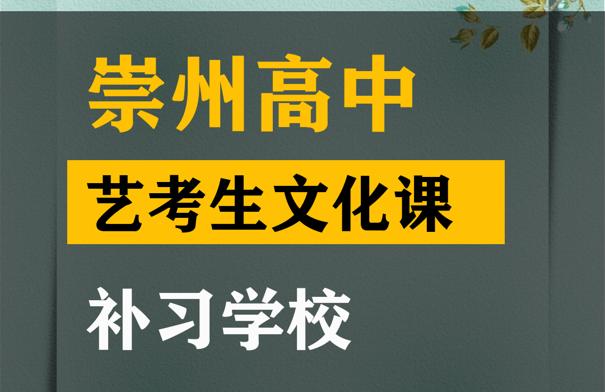 崇州市舞蹈生文化课补习学校,高中文化课集训班