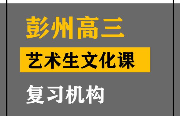 彭州市音乐生文化课冲刺学校,高三艺术生文化课提分机构