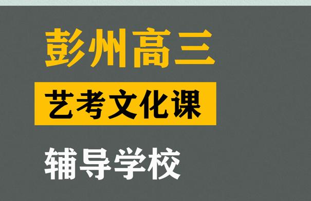 彭州市表演生文化课补习中心,高三文化课辅导学校