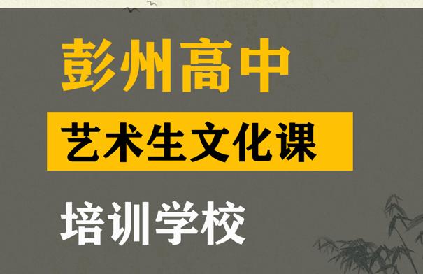 彭州市艺体生文化课冲刺中心,高中艺术生文化课集训学校