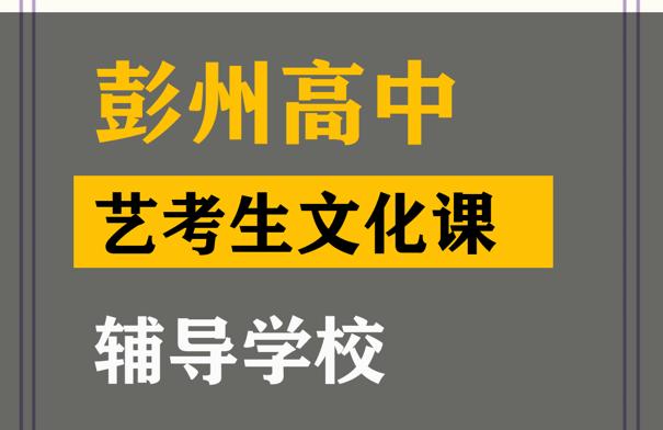 彭州市音乐生文化课冲刺中心,高中文化课辅导学校