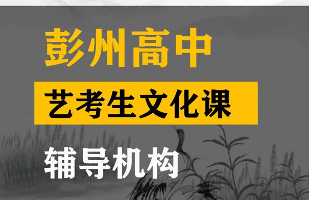 彭州市艺考生文化课辅导学校,高考艺考文化课提分机构