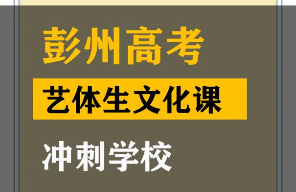 彭州市艺体生文化课冲刺中心,高中文化课提分学校