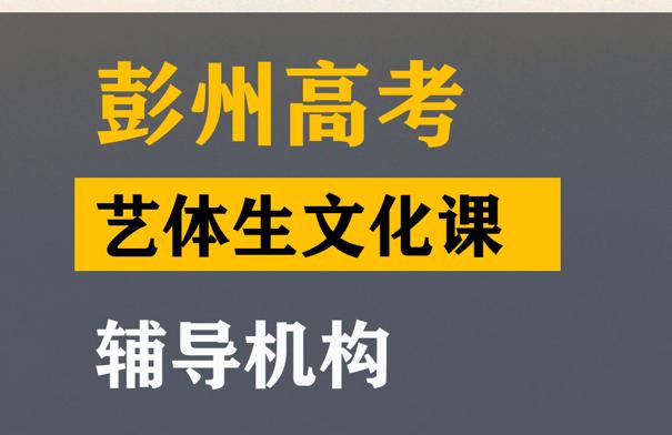 彭州市体育生文化课辅导中心,高三文化课补习班