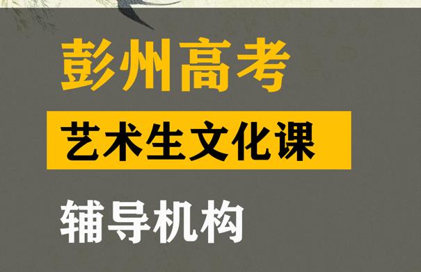 彭州市音乐生文化课补习机构,高考艺术生文化课辅导班