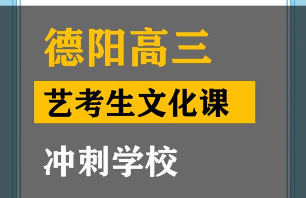 德阳体育生文化课集训机构,高三艺考生文化课冲刺学校