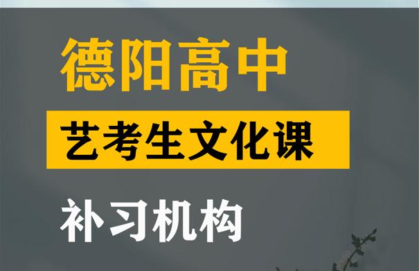 德阳音乐生文化课冲刺怎么收费,高中文化课补习班