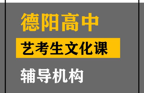 德阳艺考生文化课辅导学校,高中艺术生文化课辅导机构