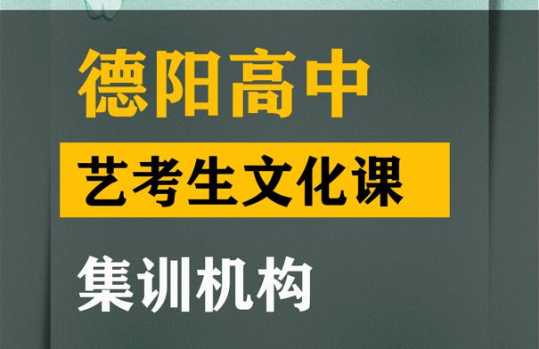 德阳艺体生文化课冲刺哪家好,高中艺考文化课集训机构