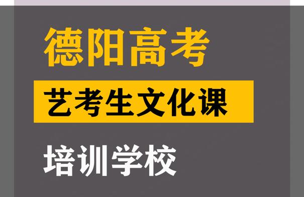 德阳艺考生文化课培训班,高三文化课培训学校