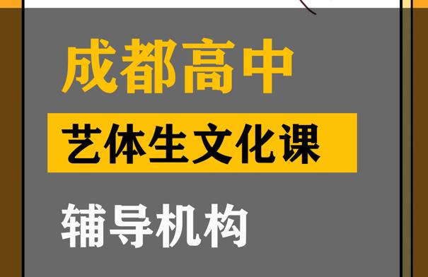 成都体育生文化课辅导机构,高三艺考生文化课提分班