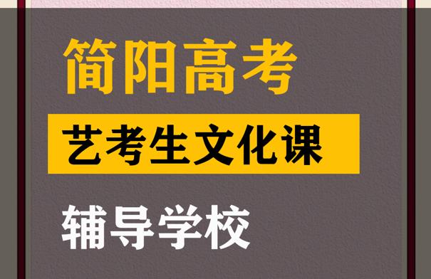 简阳市艺体生文化课补课班,高考艺考生文化课提分学校