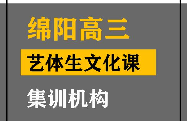 绵竹市音乐生文化课集训学校,高三文化课集训机构