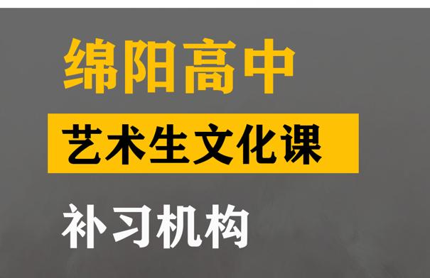 绵阳艺术生文化课集训学校,高中艺术生文化课补习机构