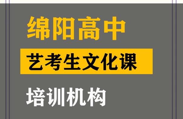 绵阳传媒生文化课集训班,高中艺考生文化课培训机构