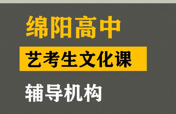 绵阳艺考文化课辅导,高中艺术生文化课辅导机构