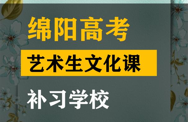 绵阳艺考生文化课机构学费,高考艺术生文化课补习班