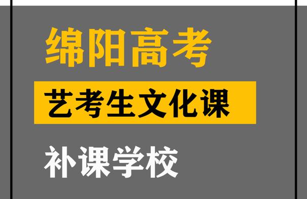 绵阳音乐生文化课补习班,高中文化课补习班