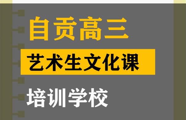 自贡体育生文化课培训机构,高考艺术生文化课培训学校