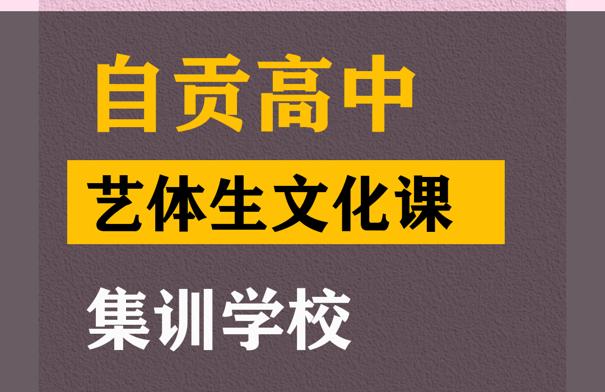 自贡音乐生文化课集训怎么收费,高中文化课辅导学校