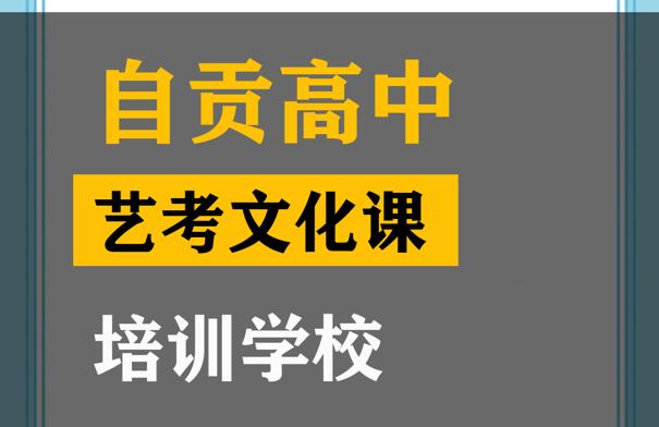 自贡体育生文化课冲刺学校,高中文化课培训学校