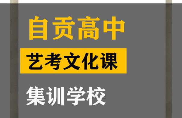 自贡体育生文化课冲刺怎么收费,高中文化课集训学校