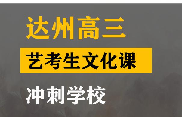 达州美术生文化课培训学校,高三艺考文化课冲刺学校