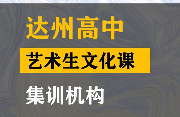 达州艺术生文化课集训怎么收费,高三文化课提分机构