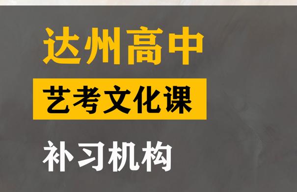 达州体育生文化课培训哪家好,高中文化课补习机构