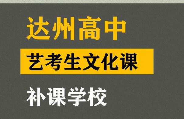 达州音乐生文化课冲刺学校,高中艺考生文化课补课学校