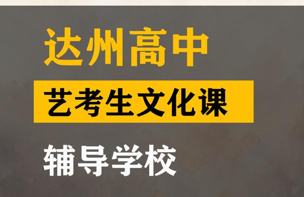 达州艺考生文化课辅导学校,高考文化课补课班