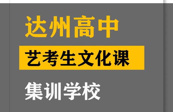 达州传媒生文化课补习学校,高中艺考生文化课提分学校