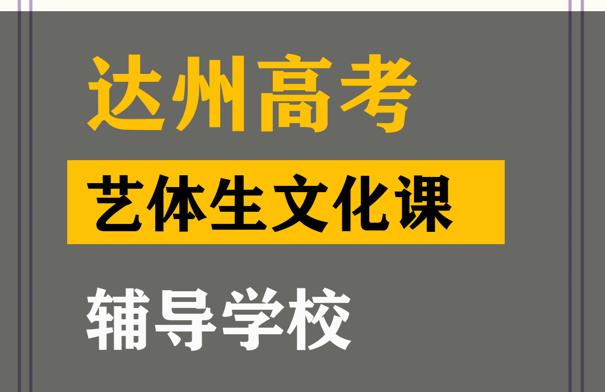 达州体育生文化课辅导学校,高考文化课冲刺班