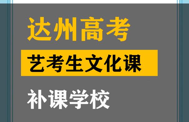 达州艺体生文化课冲刺班,高考艺考生文化课补课班