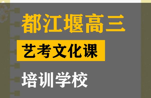 都江堰市传媒生文化课培训机构,高考文化课培训学校