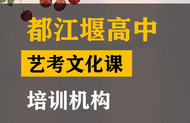 都江堰市音乐生文化课冲刺班,高考文化课培训班