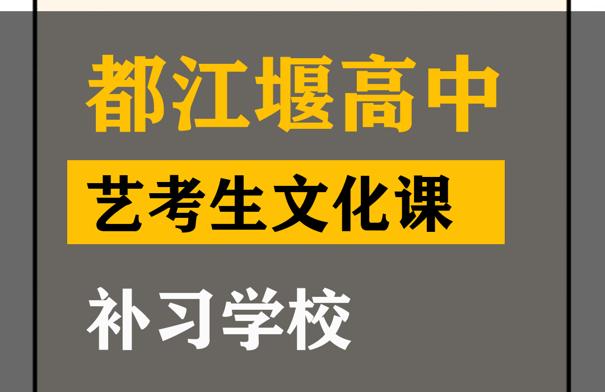 都江堰市艺考文化课培训班,高中艺考生文化课补习班