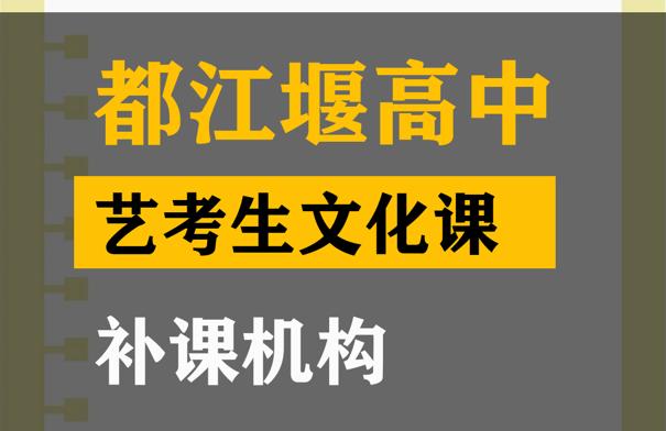 都江堰市艺考生文化课补课机构,高考艺考文化课提分班