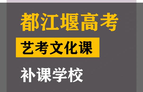 都江堰市艺考文化课补习学校,高中文化课补课学校