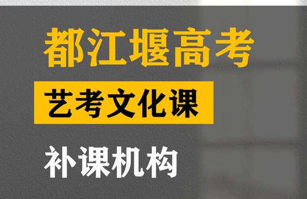 都江堰市艺考文化课辅导班,高考文化课补课班