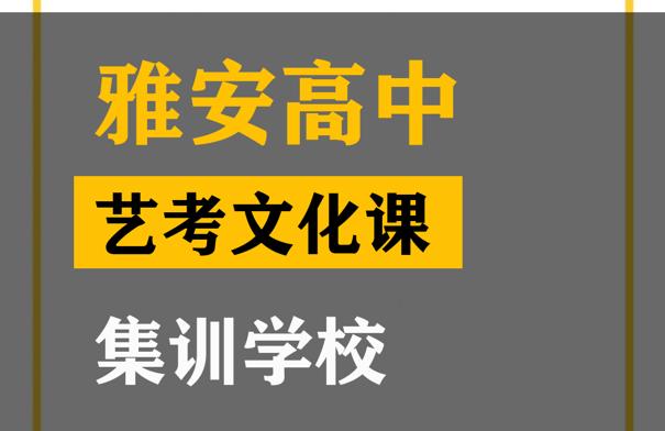 雅安音乐生文化课培训学校,高考文化课集训学校