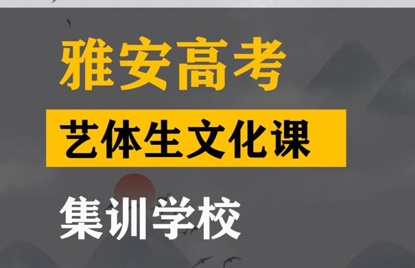 华蓥市艺体生文化课集训学校,高中文化课培训学校